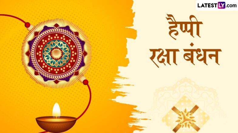 Raksha Bandhan 2025 Messages: рд╣реИрдкреНрдкреА рд░рдХреНрд╖рд╛ рдмрдВрдзрди! рднрд╛рдИ-рдмрд╣рди рдПрдХ-рджреВрд╕рд░реЗ рд╕рдВрдЧ рд╢реЗрдпрд░ рдХрд░реЗрдВ рдпреЗ рдкреНрдпрд╛рд░ рднрд░реЗ рд╣рд┐рдВрджреА WhatsApp Wishes, Shayaris рдФрд░ GIF Greetings