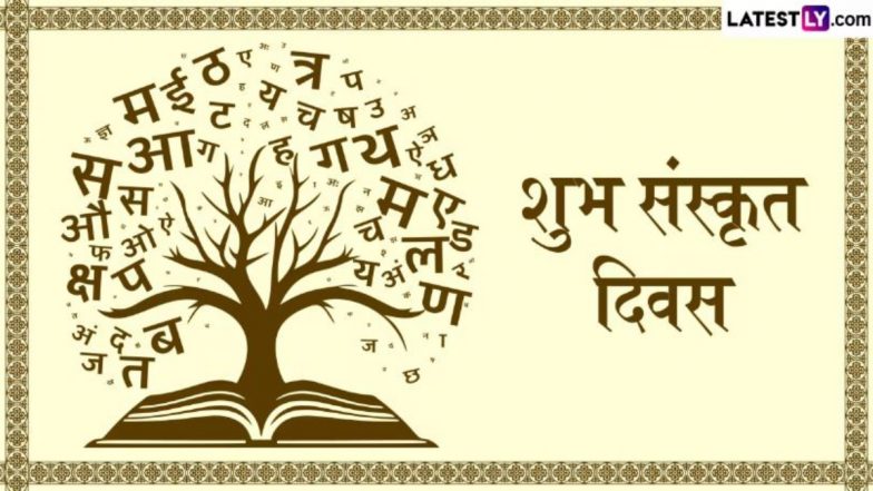 World Sanskrit Diwas 2025 Wishes: शुभ संस्कृत दिवस! इन Shlokas, Quotes, WhatsApp Messages, GIF Greetings के जरिए संस्कृत में दें बधाई