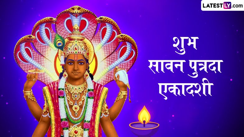 Sawan Putrada Ekadashi 2025 Wishes: शुभ सावन पुत्रदा एकादशी! प्रियजनों संग शेयर करें ये भक्तिमय हिंदी WhatsApp Messages, Quotes, Facebook Greetings