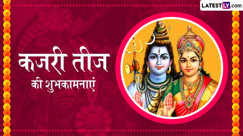 Kajari Teej 2025 Wishes: कजरी तीज के इन हिंदी Quotes, WhatsApp Messages, Facebook Greetings के जरिए सखी-सहेलियों को दें शुभकामनाएं