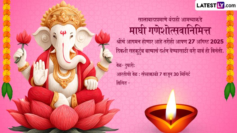 Ganesh Chaturthi 2025 Invitation Card in Marathi: गणेश चतुर्थी के लिए प्रियजनों को WhatsApp और Facebook के जरिए भेजें ये ई-इनविटेशन कार्ड
