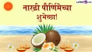 Narali Purnima Wishes in Marathi: नारली पूर्णिमा पर ये मराठी WhatsApp Messages और Facebook Greetings भेजकर दें बधाई!