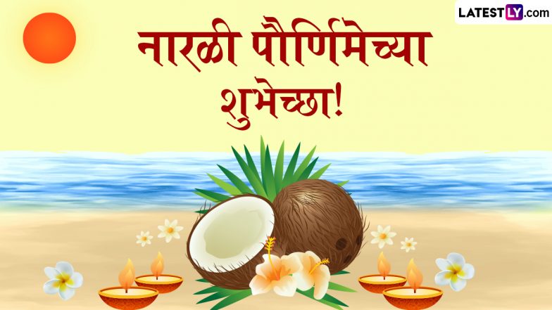 Narali Purnima Wishes in Marathi: नारली पूर्णिमा पर ये मराठी WhatsApp Messages और Facebook Greetings भेजकर दें बधाई!
