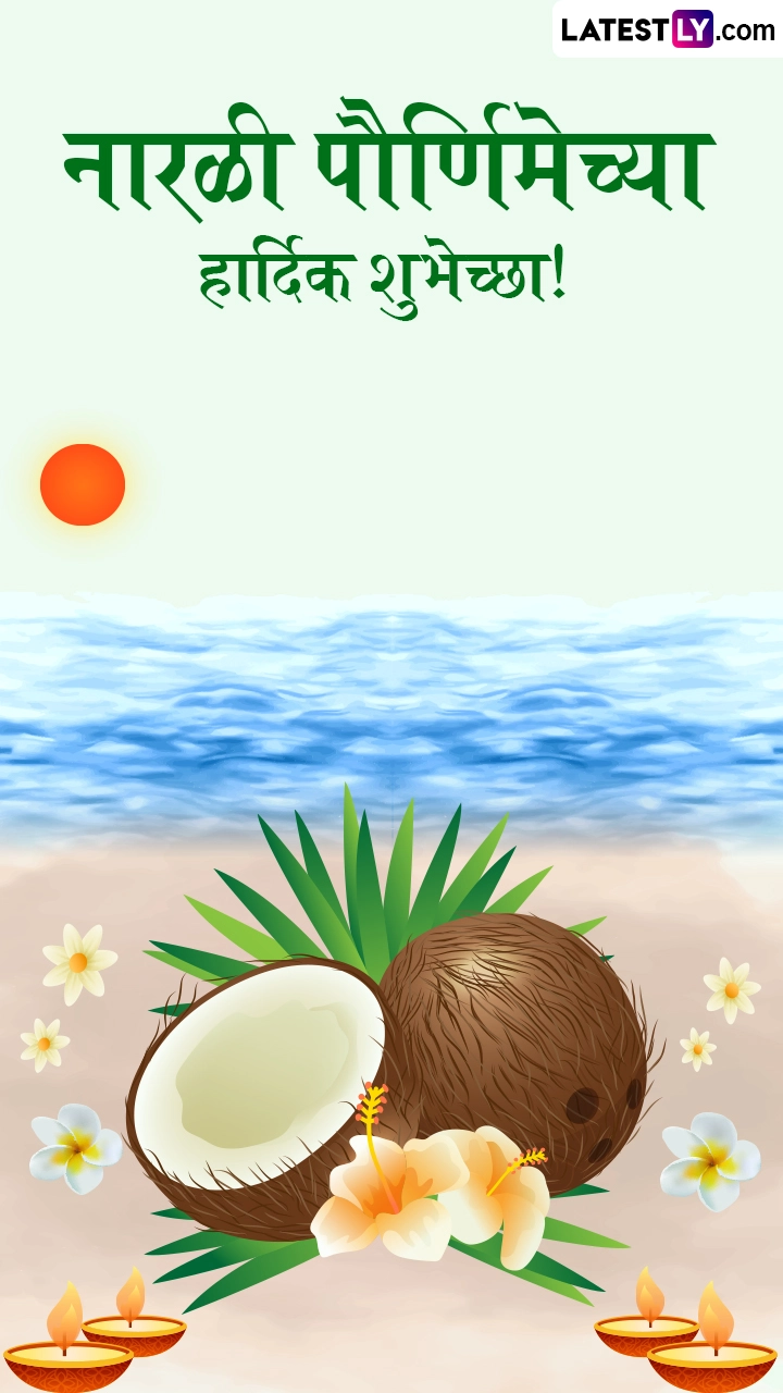 Narali Purnima 2025 Messages in Marathi: नारियली पूर्णिमा पर ये HD Wallpapers और WhatsApp Stickers भेजकर दें बधाई