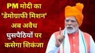 PM मोदी का बड़ा ऐलान: अवैध घुसपैठियों से निपटने के लिए बनेगा 'हाई पावर डेमोग्राफी मिशन'