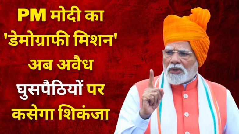 PM मोदी का बड़ा ऐलान: अवैध घुसपैठियों से निपटने के लिए बनेगा 'हाई पावर डेमोग्राफी मिशन'