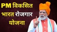 क्या है PM विकसित भारत रोजगार योजना? युवाओं को कैसे मिलेंगे 15,000 रुपये, यहां जानें पूरी डिटेल