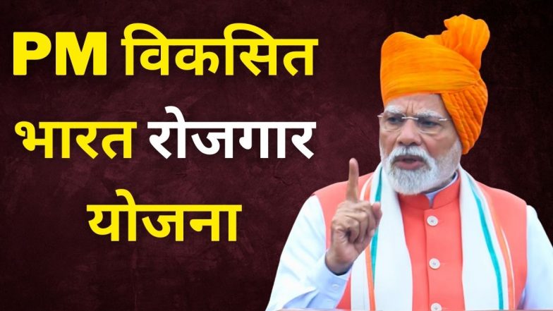 PMVBRY: युवाओं को पहली नौकरी पर मोदी सरकार दे रही है 15000 रुपये, रजिस्ट्रेशन ऐसे करें