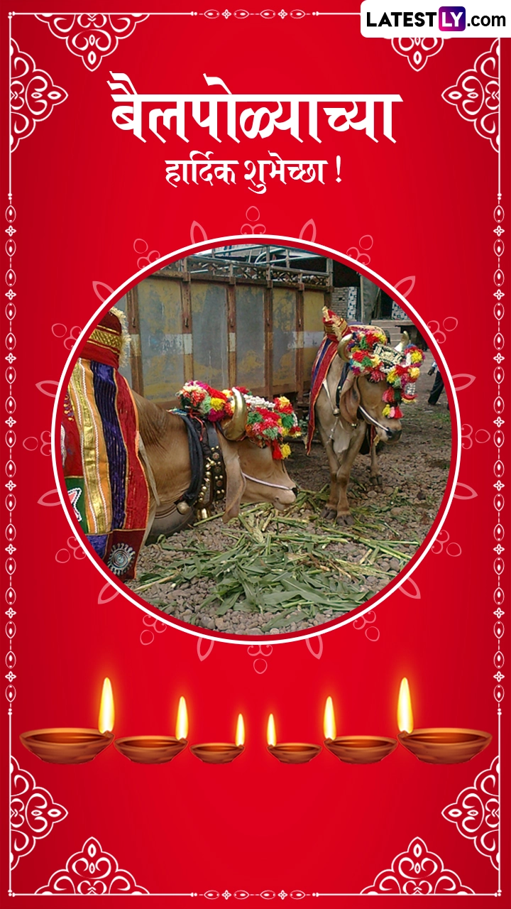 Bail Pola 2025 Messages in Marathi: बैल पोला के ये मराठी Wishes, HD Wallpapers भेजकर दें शुभकामनाएं
