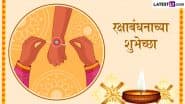 Raksha Bandhan 2025 Messages in Marathi: रक्षा बंधन के ये मराठी WhatsApp Status, Facebook Messages और Quotes को भेजकर दें शुभकामनाएं