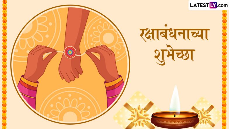 Raksha Bandhan 2025 Messages in Marathi: रक्षा बंधन के ये मराठी WhatsApp Status, Facebook Messages और Quotes को भेजकर दें शुभकामनाएं