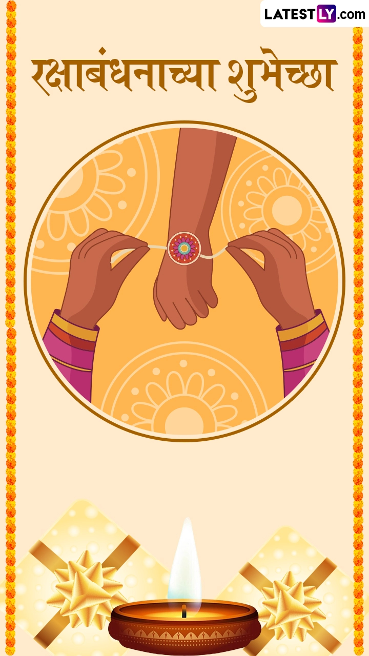 Raksha Bandhan 2025 Messages in Marathi: रक्षाबंधन के ये मराठी WhatsApp Status और Quotes भेजकर दें बधाई