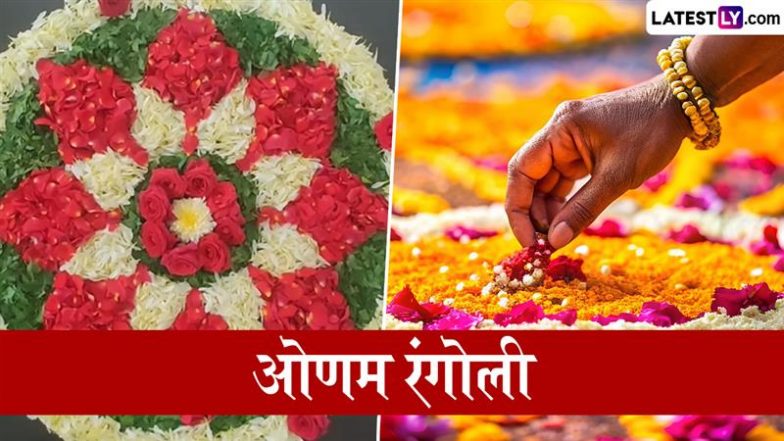 Onam Rangoli Design: ओणम पर फूल और कोलम के ये पारंपरिक रंगोली डिजाइन बनाकर अपने त्यौहार को बनाएं ख़ास