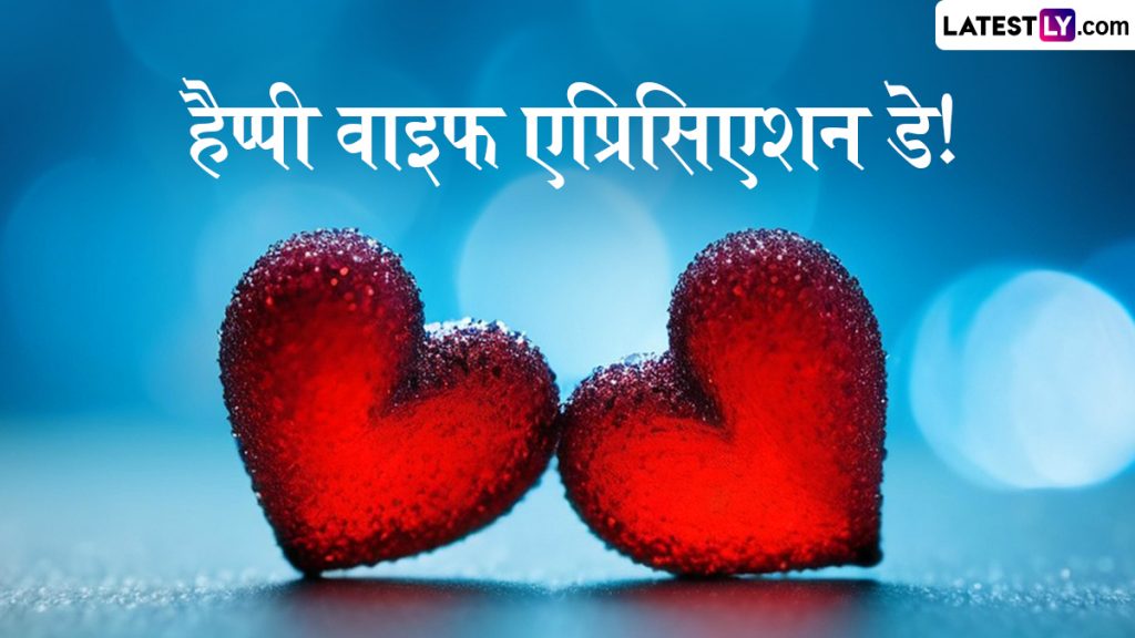 वाइफ एप्रिसिएशन डे के इन हिंदी Wishes, Quotes, WhatsApp Messages, GIF Greetings के जरिए करें पत्नी की तारीफ