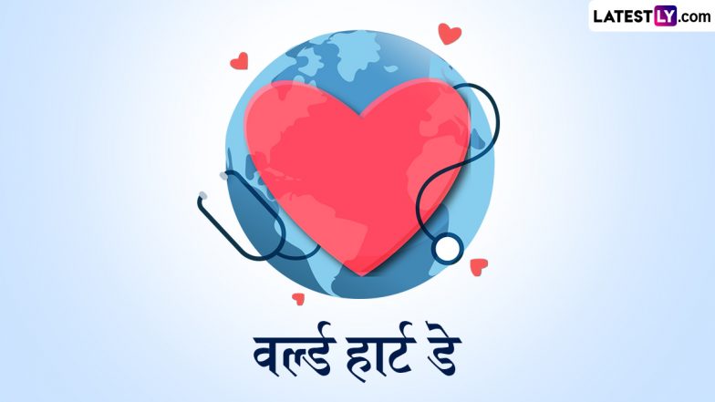 World Heart Day Quotes: विश्व हृदय दिवस पर ये हिंदी कोट्स शेयर कर अपनों को करें हार्ट के प्रति जागरूक