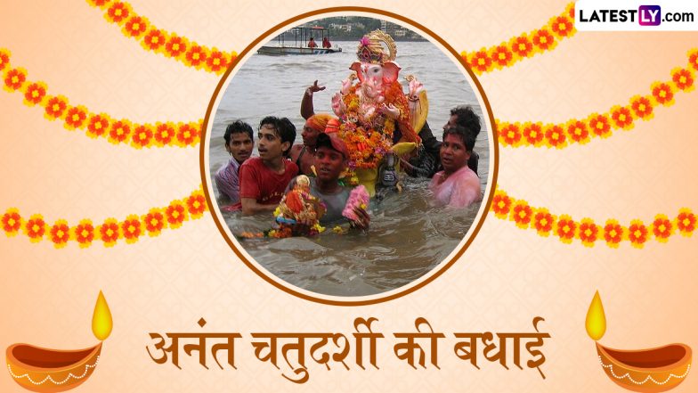 Anant Chaturdashi 2025 Messages: अनंत चतुर्दशी की बधाई! प्रियजनों संग शेयर करें ये हिंदी Quotes, WhatsApp Wishes, GIF Greetings और Photos