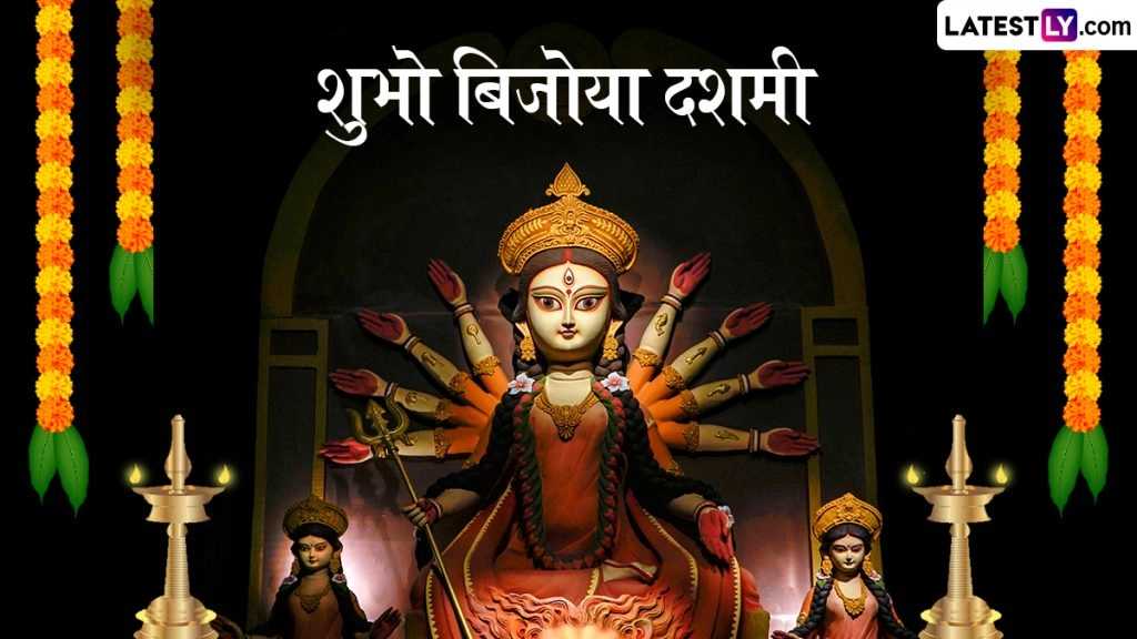 शुभो बिजोया दशमी! शेयर करें ये मनमोहक Wishes, WhatsApp Stickers, HD Images, GIF Greetings और Wallpapers