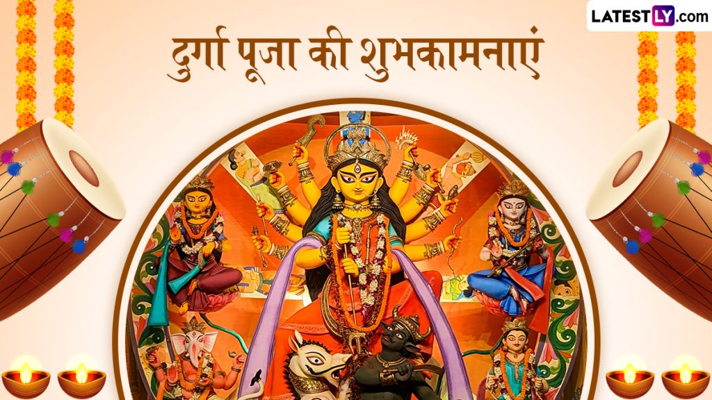 दुर्गा पूजा की शुभकामनाएं देने के लिए भेजें ये हिंदी Wishes, Quotes, WhatsApp Messages और Facebook Greetings