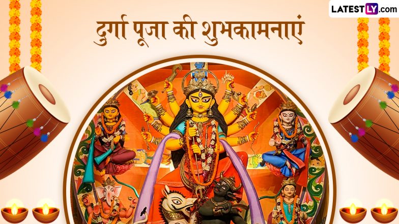 Durga Puja 2025 Wishes: दुर्गा पूजा की शुभकामनाएं देने के लिए अपनों को भेजें ये हिंदी Quotes, WhatsApp Messages और Facebook Greetings