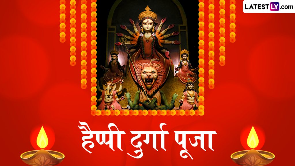 हैप्पी दुर्गा पूजा! इन भक्तिमय हिंदी Messages, Quotes, WhatsApp Wishes, GIF Greetings के जरिए दें बधाई