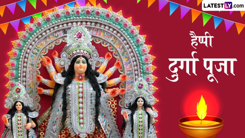 Durga Puja 2025 Greetings: दुर्गा पूजा के इन मनमोहक WhatsApp Stickers, GIF Images, HD Wallpapers को भेजकर अपनों को दें बधाई