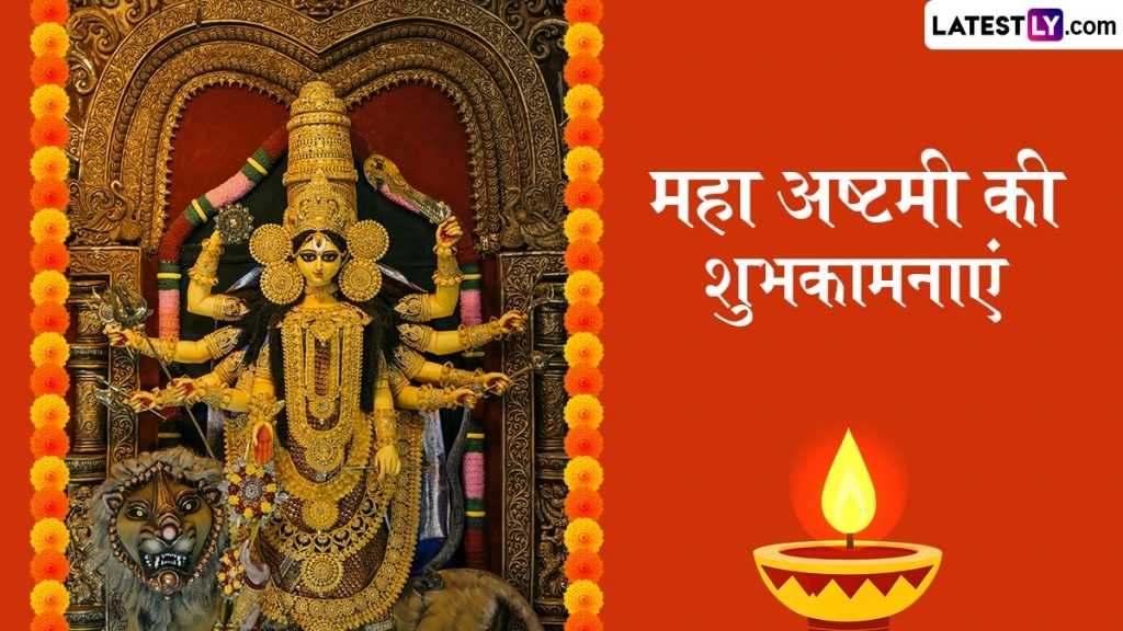 महा अष्टमी के इन मनमोहक Wishes, WhatsApp Stickers, GIF Greetings, HD Images, Wallpapers के जरिए दें शुभकामनाएं