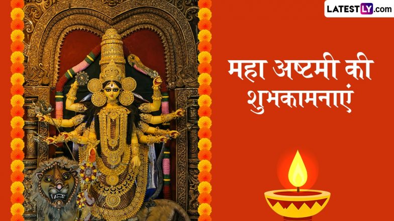 Maha Ashtami 2025 Wishes: महा अष्टमी के इन मनमोहक WhatsApp Stickers, GIF Greetings, HD Images, Wallpapers के जरिए दें शुभकामनाएं