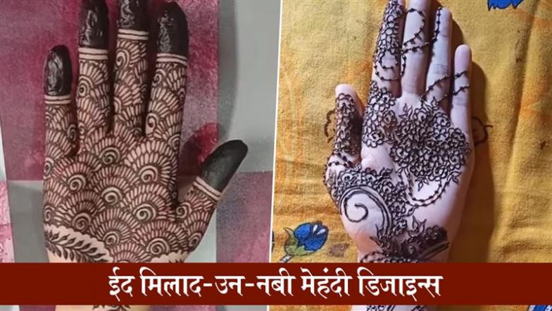 Eid Milad Un Nabi 2025 Mehndi Designs: ईद मिलाद-उन-नबी का मनाएं जश्न, हाथों पर रचाएं सुंदर भारतीय और अरबी मेहंदी डिजाइन्स, देखें वीडियो