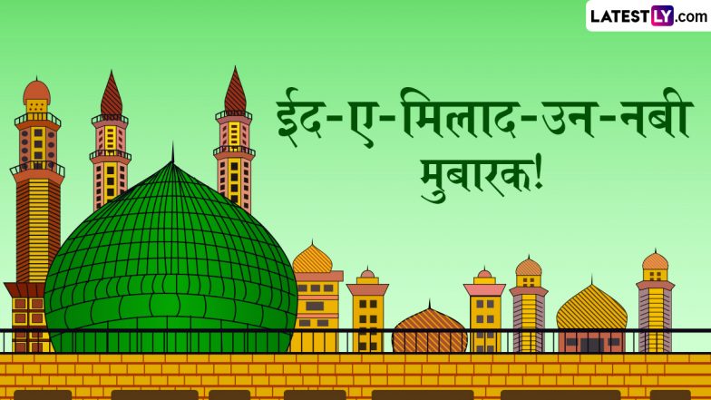 Eid Milad-Un-Nabi 2025 Wishes: ईद-मिलाद-उन-नबी मुबारक! प्रियजनों संग शेयर करें ये हिंदी WhatsApp Messages, Shayaris और Facebook Greetings