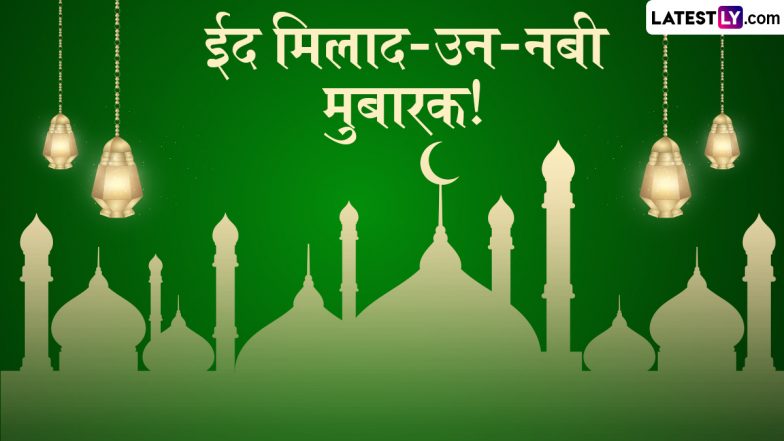 Eid Milad Un Nabi 2025 Quotes: ईद-मिलाद-उन-नबी मुबारक! अपनों संग शेयर करें ये हिंदी WhatsApp Status, Facebook Messages, Photo Wishes