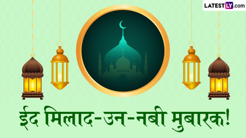 Eid Milad Un Nabi 2025 Messages: ईद-मिलाद-उन-नबी के इन हिंदी Quotes, WhatsApp Wishes, GIF Greetings के जरिए दें मुबारकबाद