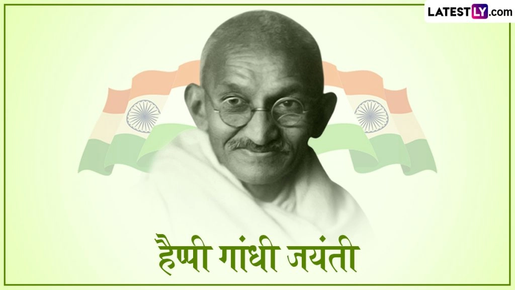 हैप्पी गांधी जयंती! इन हिंदी Messages, WhatsApp Wishes, Quotes, GIF Greetings, Photo SMS के जरिए दें बधाई