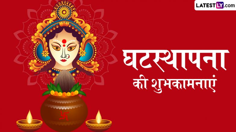 Ghatasthapana 2025 Wishes: शारदीय नवरात्रि घटस्थापना के इन हिंदी Quotes, GIF Greetings और WhatsApp Messages के जरिए दें शुभकामनाएं