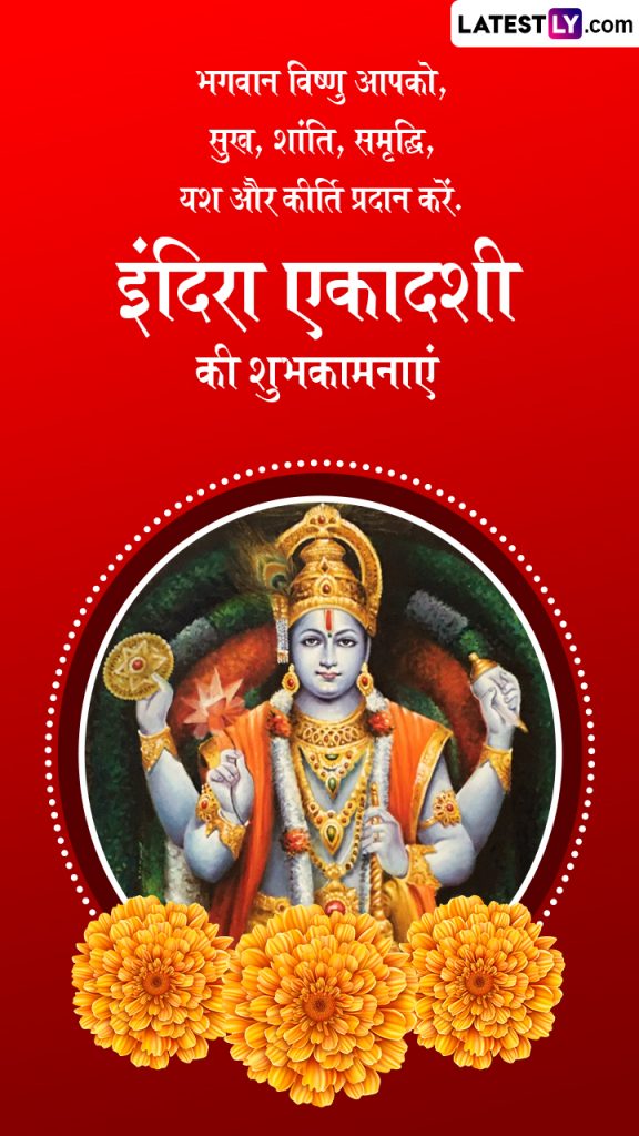 इंदिरा एकादशी का पारण और द्वादशी श्राद्ध एक साथ, जानें शुभ मुहूर्त और विधि