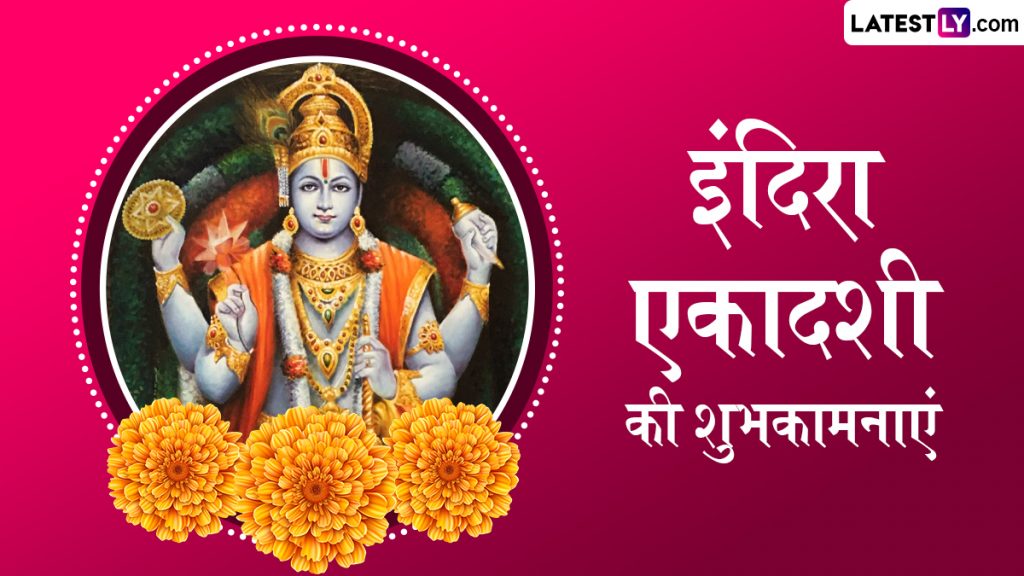 इंदिरा एकादशी के इन हिंदी Wishes, WhatsApp Messages, Quotes, Facebook Greetings के जरिए दें शुभकामनाएं