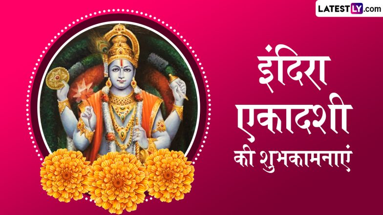 Indira Ekadashi 2025 Wishes: इंदिरा एकादशी के इन हिंदी WhatsApp Messages, Quotes, Facebook Greetings के जरिए दें शुभकामनाएं