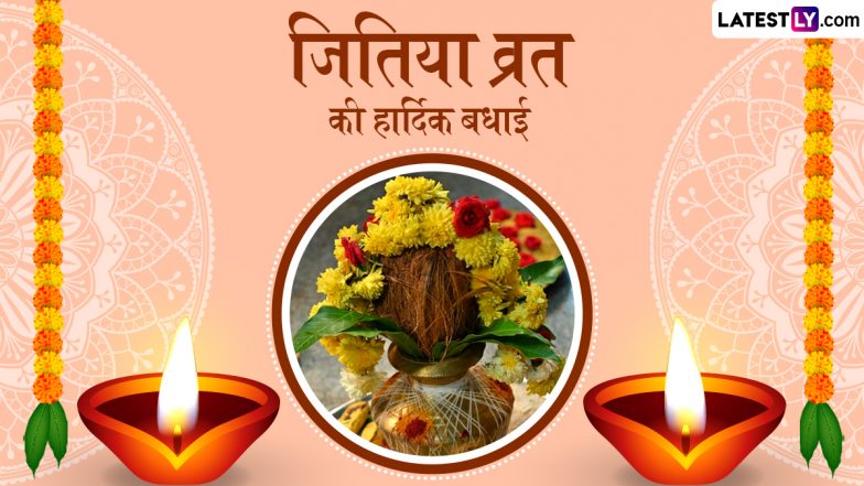 Jitiya Vrat 2025 Messages: जितिया व्रत की हार्दिक बधाई! शेयर करें ये हिंदी WhatsApp Wishes, Quotes, GIF Greetings और Photo SMS
