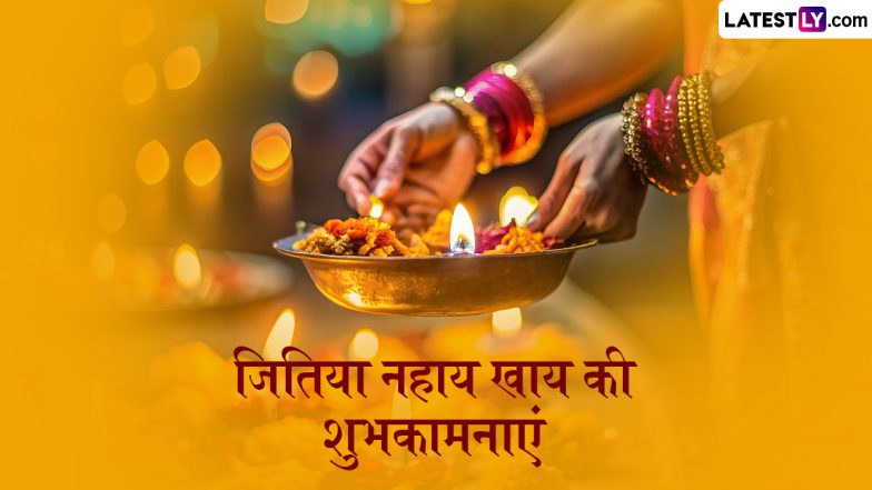 Jitiya Vrat Nahay Khay 2025 Wishes: जितिया व्रत नहाय-खाय के इन WhatsApp Stickers, HD Images, GIF Greetings, Wallpaper के जरिए दे शुभकामनाएं
