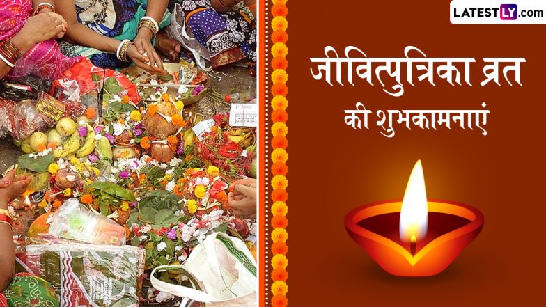 Jivitputrika Vrat 2025 Wishes: जीवित्पुत्रिका व्रत के इन हिंदी WhatsApp Messages, Facebook Greetings, Quotes के जरिए दें पर्व की शुभकामनाएं