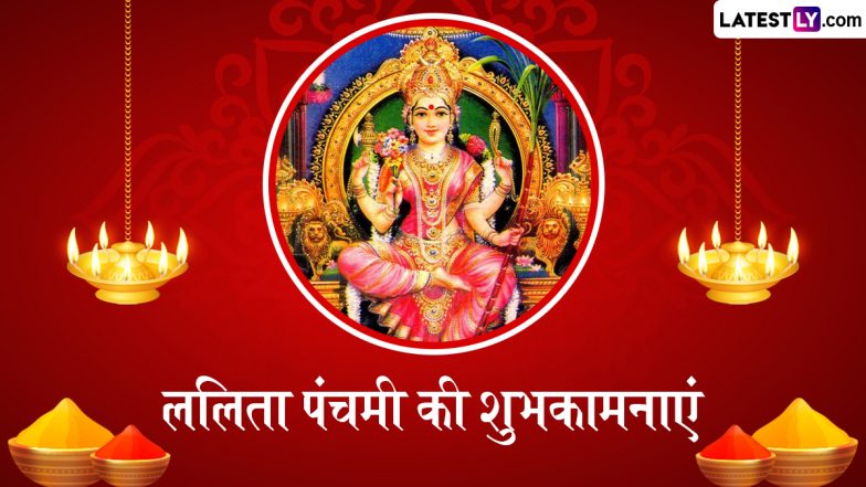 Lalita Panchami 2025 Wishes: ललिता पंचमी के इन भक्तिमय हिंदी Quotes, WhatsApp Messages, Facebook Greetings के जरिए दें शुभकामनाएं