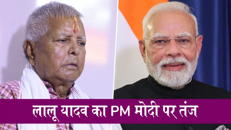 Lalu Yadav On PM Modi: पीएम मोदी के पूर्णिया दौरे से पहले लालू यादव का तंज, जुमला सुनाने बिहार कब आओगे?