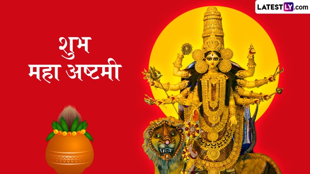 शुभ महा अष्टमी! इन हिंदी Messages, WhatsApp Wishes, Quotes, Facebook Greetings के जरिए दें बधाई