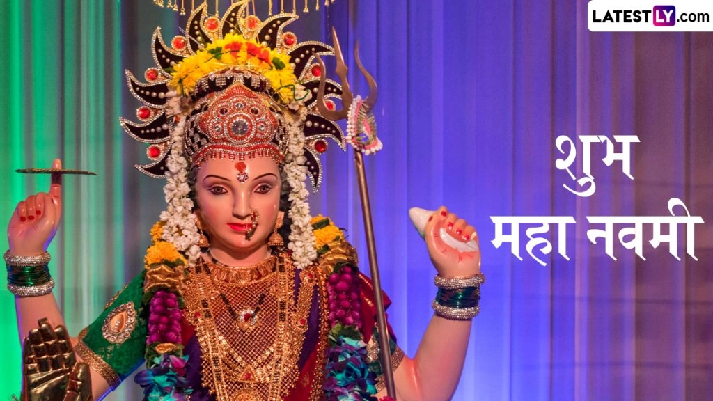 शुभ महा नवमी! मां दुर्गा के इन Wishes, WhatsApp Stickers, GIF Greetings, HD Images, Wallpapers को भेजकर दें बधाई