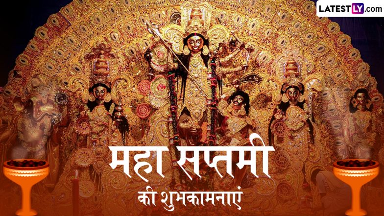 Maha Saptami 2025 Wishes: महा सप्तमी के इन मनमोहक हिंदी WhatsApp Status, GIF Greetings, HD Images, Wallpapers के जरिए दें शुभकामनाएं