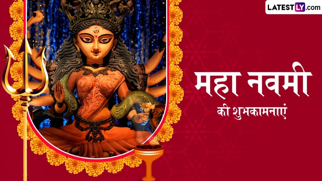 महा नवमी के इन हिंदी Messages, Quotes, WhatsApp Wishes, Facebook Greetings के जरिए दें शुभकामनाएं