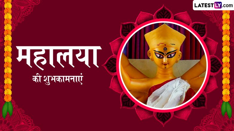 Mahalaya 2025 Wishes: महालया के इन भक्तिमय हिंदी Quotes, WhatsApp Messages, Facebook Greetings को भेजकर दें अपनों को शुभकामनाएं