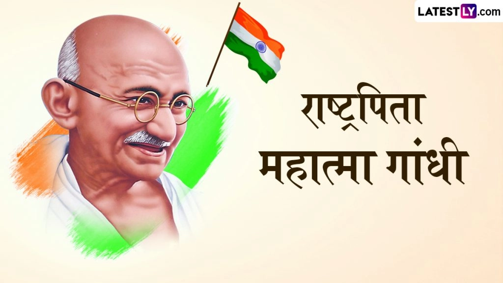 Mahatma Gandhi Jayanti 2025: गांधी जयंती पर दोस्तों-रिश्तेदारों संग शेयर करें उनके ये 10 अनमोल विचार 