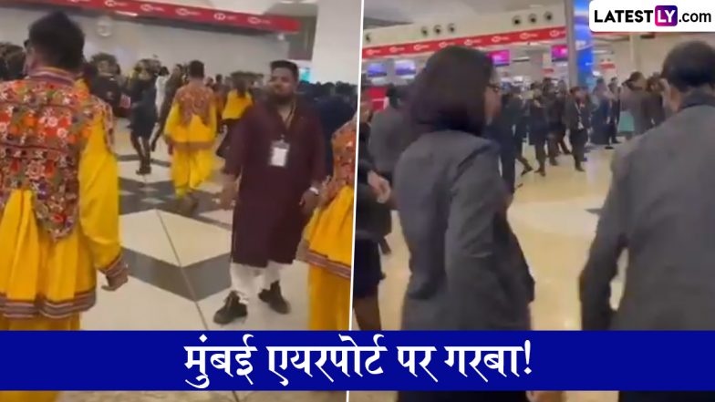 Garba at Mumbai Airport: मुंबई इंटरनेशनल एयरपोर्ट पर गरबा! नवरात्रि के उत्साह में डूबे एयरलाइन के कर्मचारी और यात्री; VIDEO वीडियो