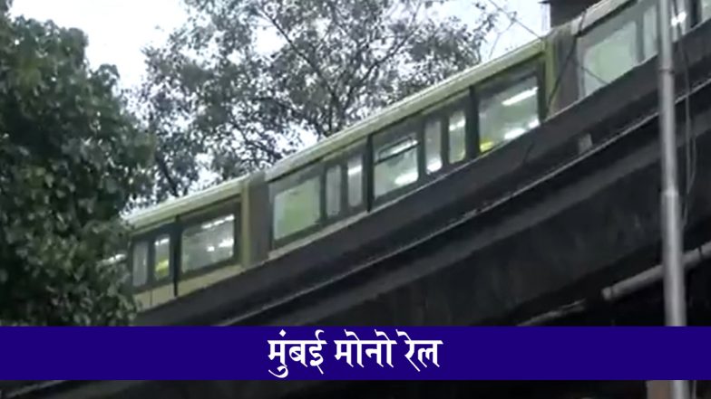 Mumbai Monorail Update: मुंबई मोनोरेल में फिर आई तकनीकी खराबी, वडाला में अचानक ठप पड़ने से ट्रेन में यात्री फंसे; देखें VIDEO