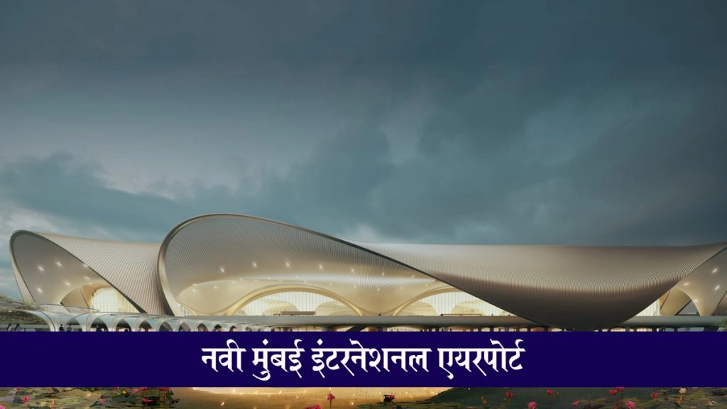Navi Mumbai Airport जल्द होगा शुरू, पहली ही साल पूरी क्षमता तक पहुंचने की संभावना